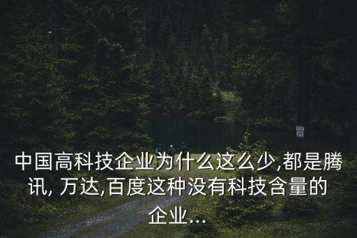 中國高科技企業(yè)為什么這么少,都是騰訊, 萬達,百度這種沒有科技含量的企業(yè)...