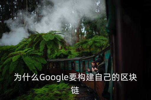 為什么Google要構(gòu)建自己的區(qū)塊鏈