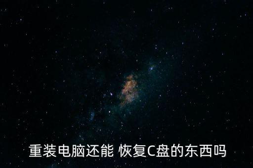 重裝系統(tǒng)硬盤數(shù)據(jù)恢復(fù),電腦重裝系統(tǒng)后數(shù)據(jù)恢復(fù)