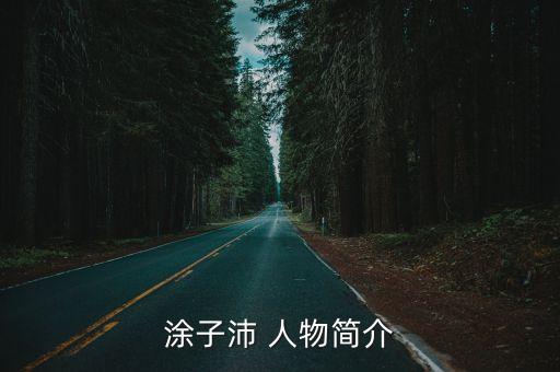 涂子沛 人物簡介