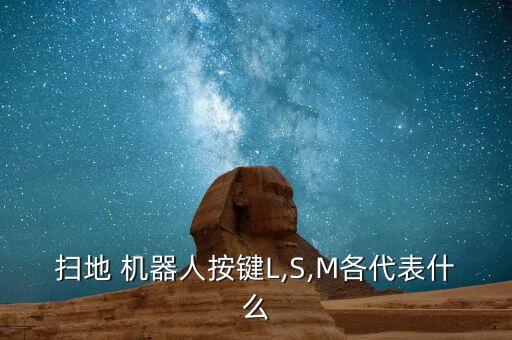 掃地 機器人按鍵L,S,M各代表什么