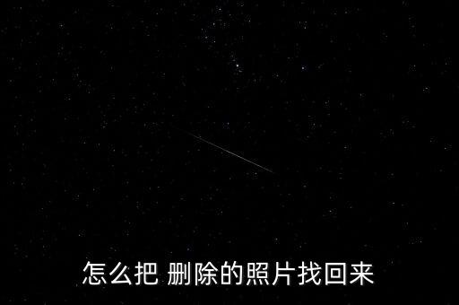 怎么把 刪除的照片找回來(lái)
