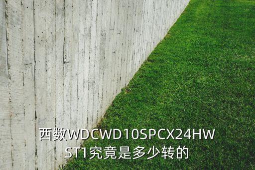 西數(shù)WDCWD10SPCX24HWST1究竟是多少轉(zhuǎn)的