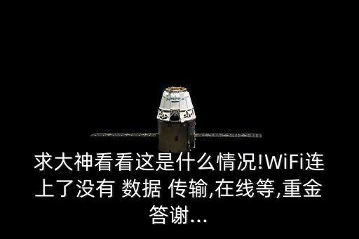 網(wǎng)沒連 有數(shù)據(jù)傳輸