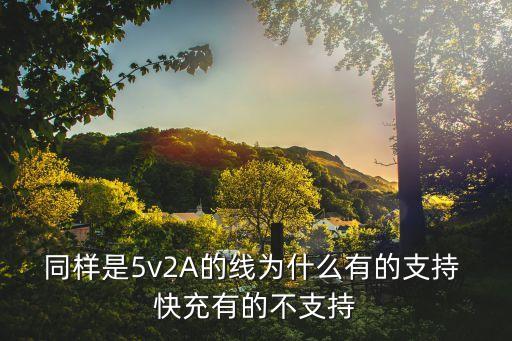 快充數(shù)據(jù)線什么原理,手機(jī)快充數(shù)據(jù)線的原理接法