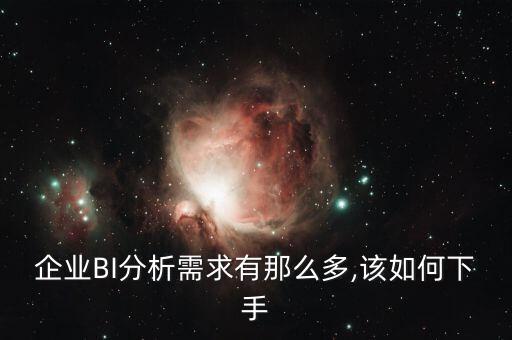 企業(yè)BI分析需求有那么多,該如何下手