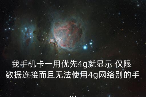 我手機卡一用優(yōu)先4g就顯示 僅限 數(shù)據(jù)連接而且無法使用4g網(wǎng)絡(luò)別的手...