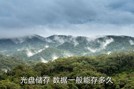 光盤儲(chǔ)存 數(shù)據(jù)一般能存多久