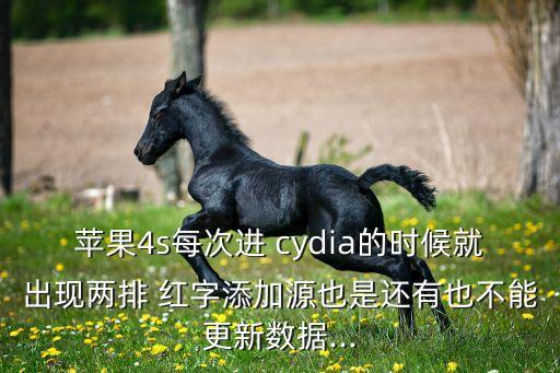 蘋果4s每次進(jìn) cydia的時候就出現(xiàn)兩排 紅字添加源也是還有也不能更新數(shù)據(jù)...