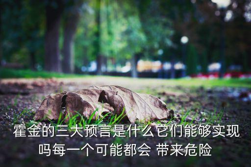 霍金機(jī)器人帶來(lái)威脅,霍金預(yù)言:機(jī)器人原話