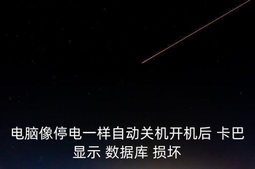 電腦像停電一樣自動(dòng)關(guān)機(jī)開機(jī)后 卡巴顯示 數(shù)據(jù)庫(kù) 損壞