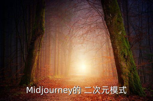 Midjourney的 二次元模式