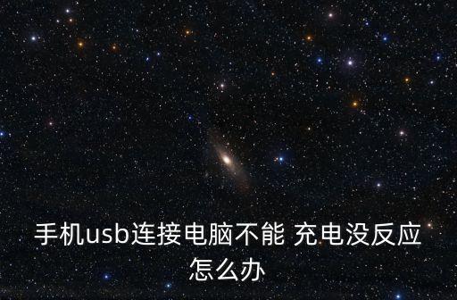 手機(jī)usb連接電腦不能 充電沒反應(yīng)怎么辦