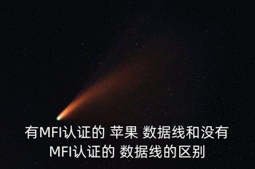 有MFI認(rèn)證的 蘋果 數(shù)據(jù)線和沒有MFI認(rèn)證的 數(shù)據(jù)線的區(qū)別