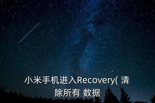 小米手機(jī)進(jìn)入Recovery( 清除所有 數(shù)據(jù)