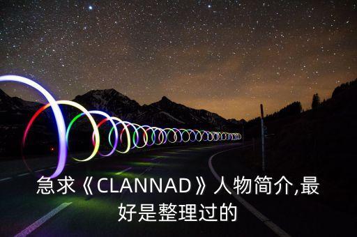 急求《CLANNAD》人物簡介,最好是整理過的