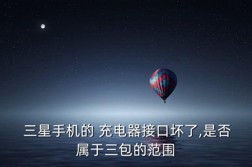 三星充電器數(shù)據(jù)線保修多久,三星手機(jī)請確保正確連接數(shù)據(jù)線和充電器