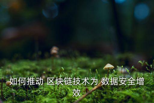 個人數(shù)據(jù)區(qū)塊鏈,區(qū)塊鏈對于大數(shù)據(jù)的意義在于