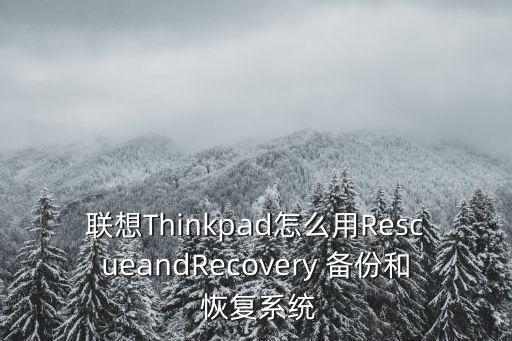 聯(lián)想Thinkpad怎么用RescueandRecovery 備份和 恢復(fù)系統(tǒng)