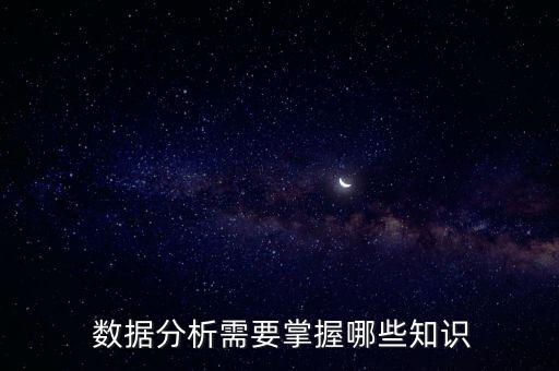 數(shù)據(jù)分析需要掌握哪些知識(shí)