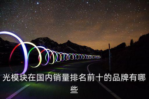 光模塊在國內(nèi)銷量排名前十的品牌有哪些