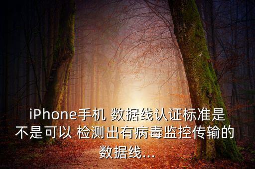 蘋果 數(shù)據(jù)線檢測,蘋果數(shù)據(jù)線檢測到液體之后充不進去電
