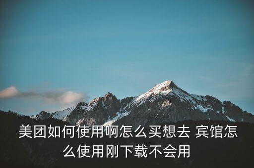 美團(tuán)數(shù)據(jù)賓館,美團(tuán)賓館評(píng)價(jià)好評(píng)大全