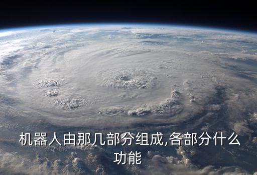 機(jī)器人的執(zhí)行器主要包括