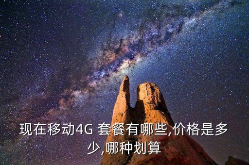 4g_數(shù)據(jù)套餐(新),超出套餐4G數(shù)據(jù)流量費(fèi)