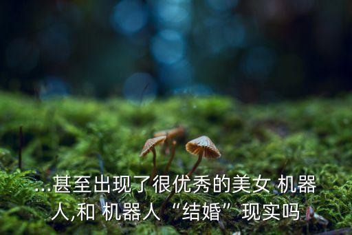 vr充氣娃娃機(jī)器人,充氣娃娃機(jī)器人能活動(dòng)嗎能行走嗎