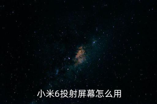  小米6投射屏幕怎么用