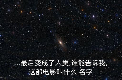 變5管家機器人叫什么名字,q群管家機器人有什么用