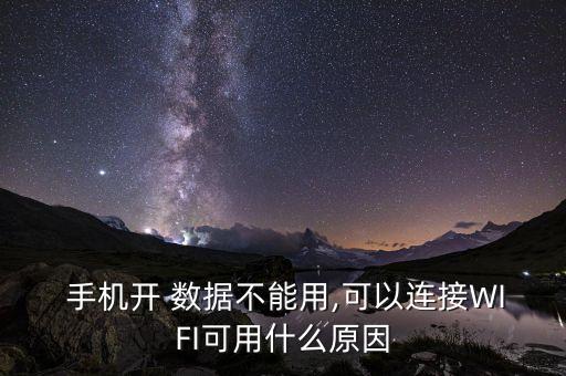  手機(jī)開(kāi) 數(shù)據(jù)不能用,可以連接WIFI可用什么原因