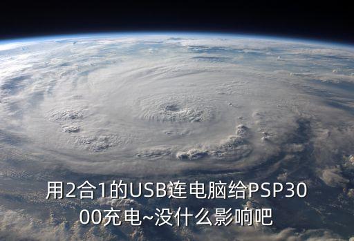 2合1數(shù)據(jù)線是什么意思,數(shù)據(jù)線100w是什么意思
