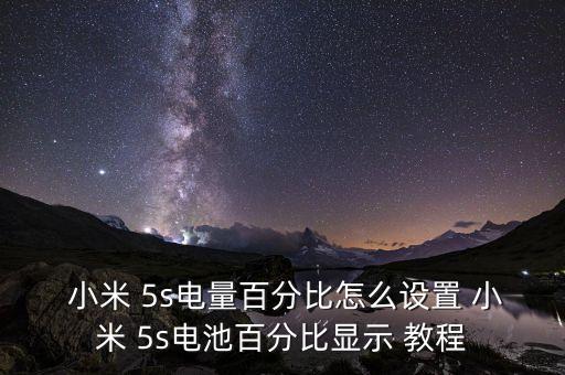  小米 5s電量百分比怎么設(shè)置 小米 5s電池百分比顯示 教程
