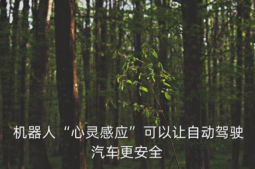  機器人“心靈感應”可以讓自動駕駛汽車更安全