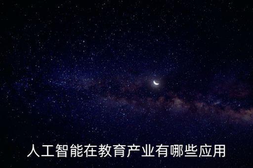 人工智能在教育產業(yè)有哪些應用