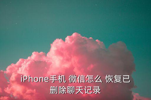 蘋(píng)果微信如何修復(fù)數(shù)據(jù)恢復(fù)