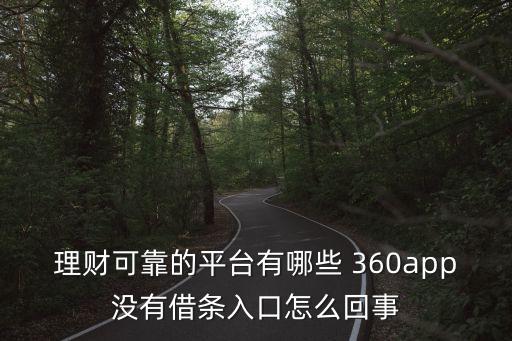 理財(cái)可靠的平臺(tái)有哪些 360app沒有借條入口怎么回事