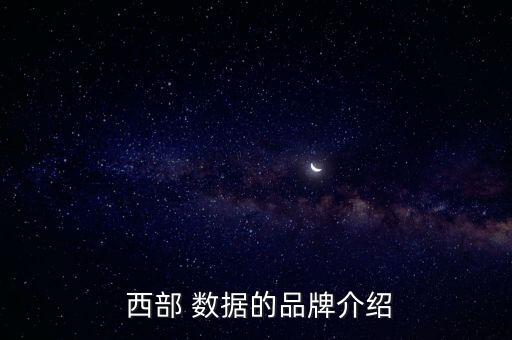  西部 數(shù)據(jù)的品牌介紹