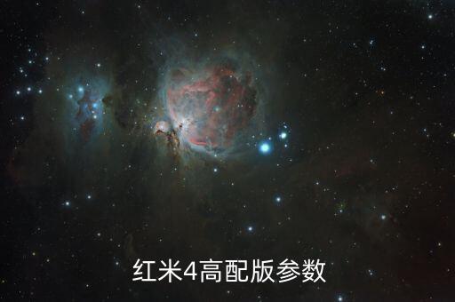  紅米4高配版參數(shù)