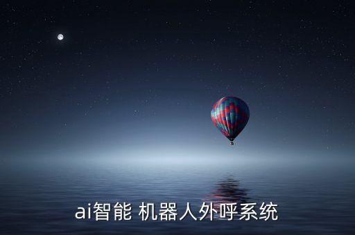 ai智能 機(jī)器人外呼系統(tǒng)