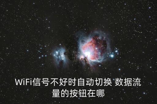 數(shù)據(jù)網(wǎng)絡(luò)在哪里設(shè)置,蜂窩數(shù)據(jù)網(wǎng)絡(luò)怎么設(shè)置