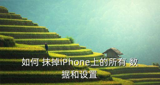 如何 抹掉iPhone上的所有 數(shù)據(jù)和設(shè)置