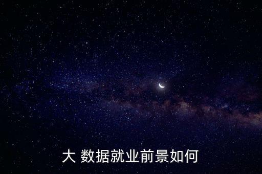 大 數(shù)據(jù)就業(yè)前景如何