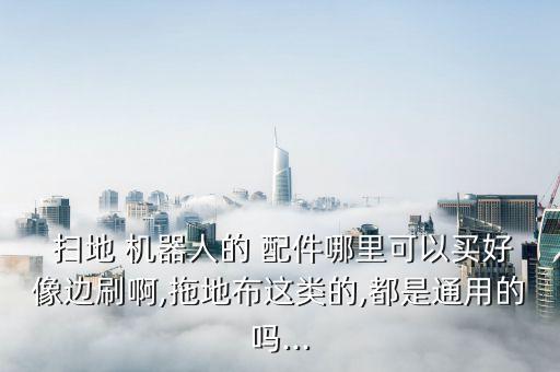 智能掃地機(jī)器人配件