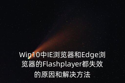 Win10中IE瀏覽器和Edge瀏覽器的Flashplayer都失效的原因和解決方法