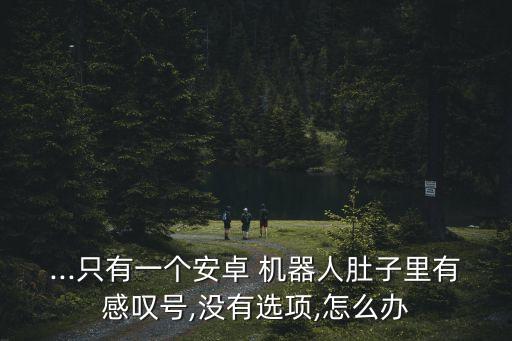 ifive2機(jī)器人紅色嘆號(hào),安卓機(jī)器人倒下有紅色嘆號(hào)無(wú)命令