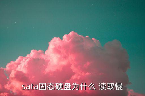 數(shù)據(jù)讀取速度慢,switch游戲讀取速度慢