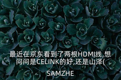 數(shù)據(jù)線(xiàn) 評(píng)測(cè) ce link,用數(shù)據(jù)線(xiàn)抽腫